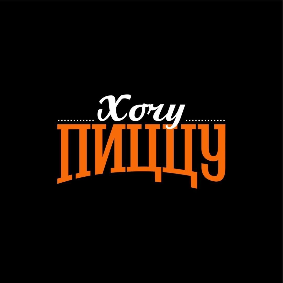 Пицца от 7 р/до 840 г от "Хочу пиццу" в Бобруйске + Доставка